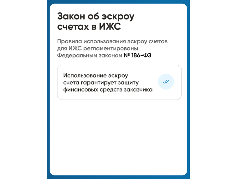 Возможность строительства индивидуальных жилых домов по договорам строительного подряда с использованием счетов эскроу.
