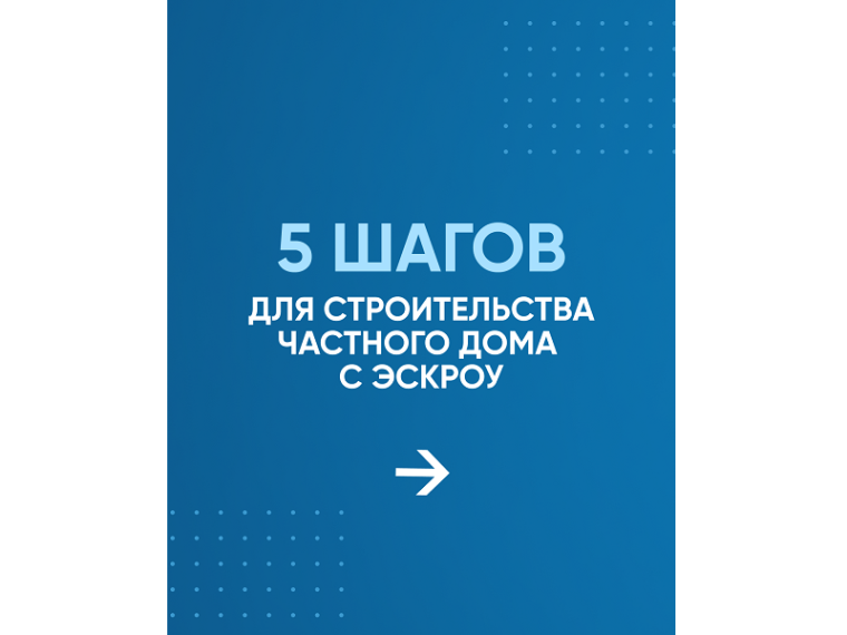 Возможность строительства индивидуальных жилых домов по договорам строительного подряда с использованием счетов эскроу.