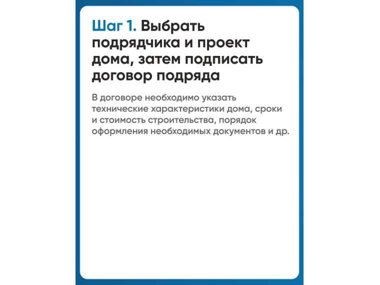 Возможность строительства индивидуальных жилых домов по договорам строительного подряда с использованием счетов эскроу.