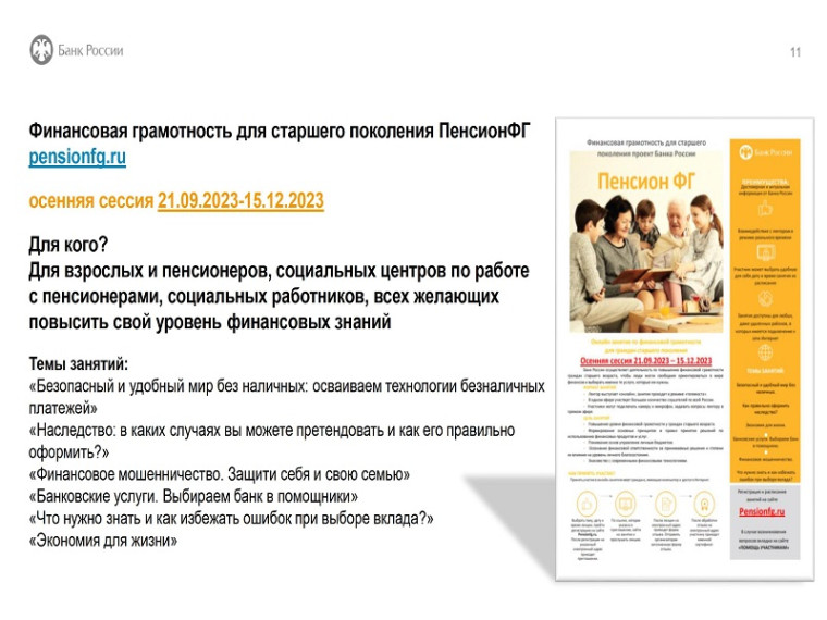 Осенняя сессия онлайн проектов Банка России по финансовой грамотности.